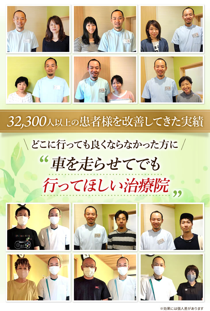 津市にある32,300人以上の患者様を改善してきた整体院です