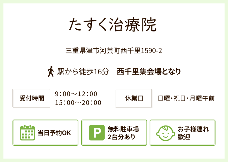 たすく治療院 三重県津市河芸町西千里1590-2 駅から徒歩16分 西千里集会場となり