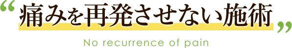 痛みを再発させない施術