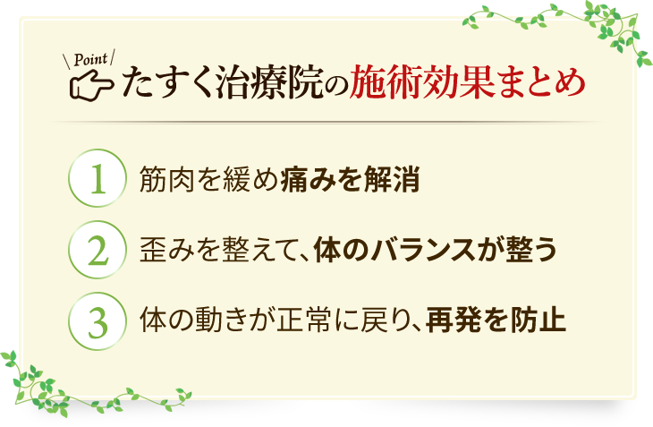 たすく治療院の施術効果まとめ