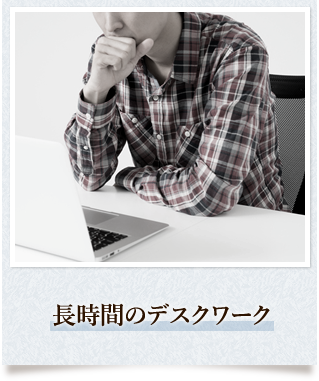 長時間のデスクワーク