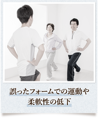 誤ったフォームでの運動や柔軟性の低下